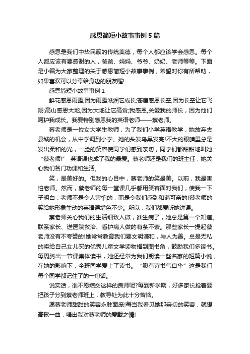 感恩简短小故事事例5篇