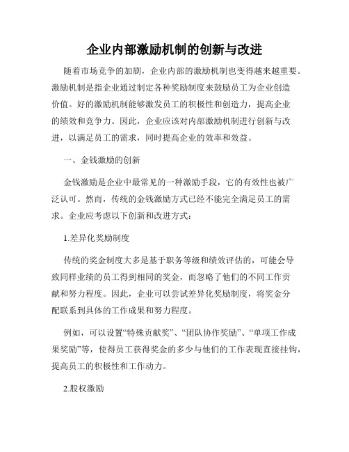 企业内部激励机制的创新与改进