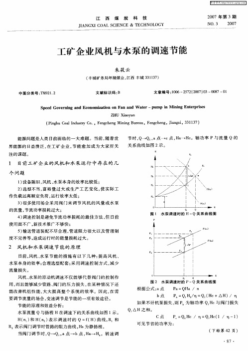 工矿企业风机与水泵的调速节能