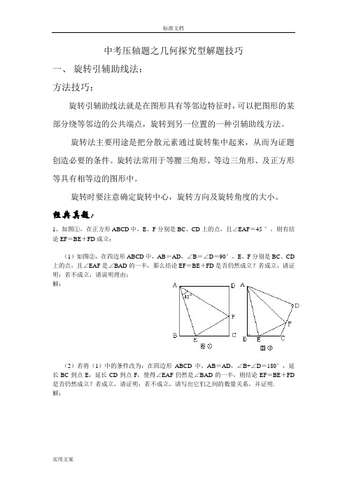 中学考试压轴题之几何探究型解题技巧