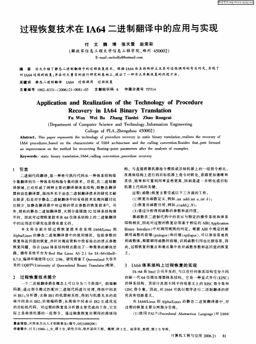 过程恢复技术在IA64二进制翻译中的应用与实现