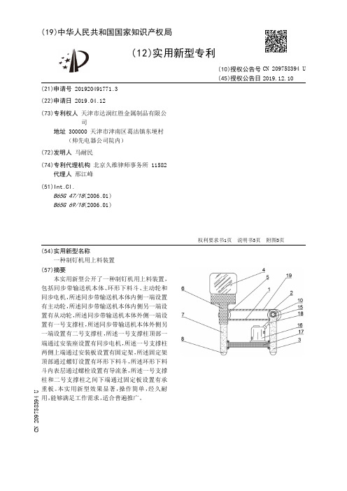 【CN209758394U】一种制钉机用上料装置【专利】