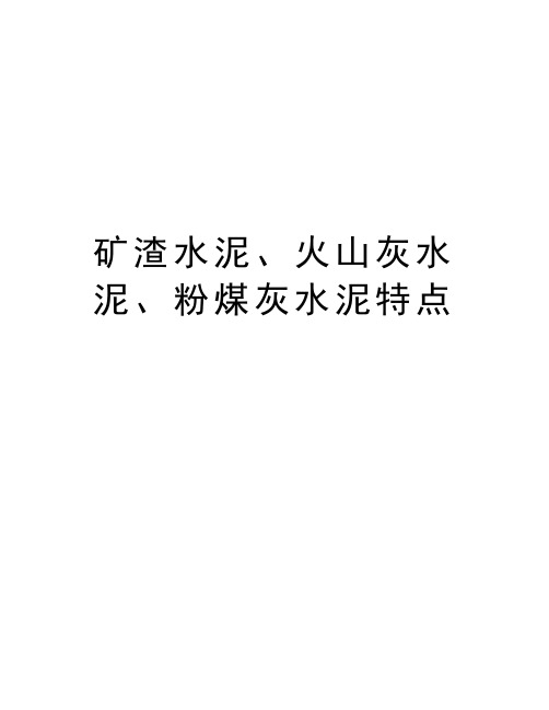 矿渣水泥、火山灰水泥、粉煤灰水泥特点讲解学习