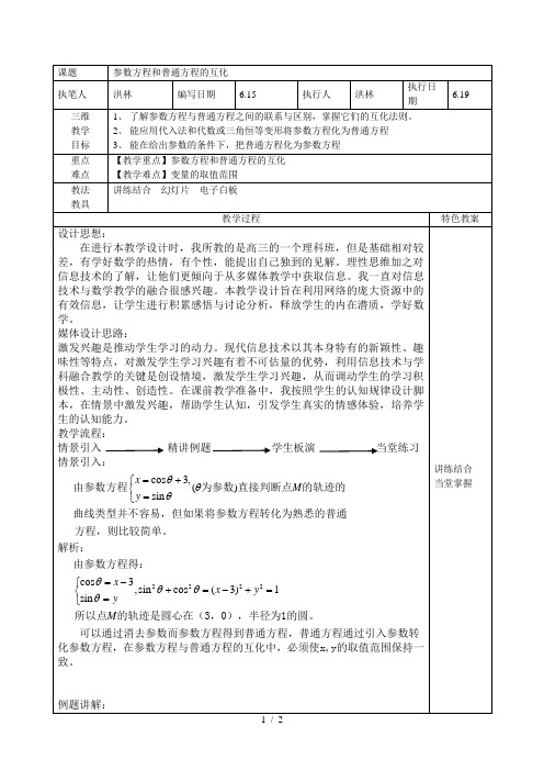 参数方程和普通方程的互化教案