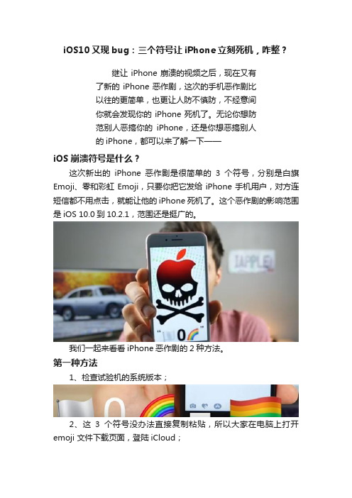 iOS10又现bug：三个符号让iPhone立刻死机，咋整？