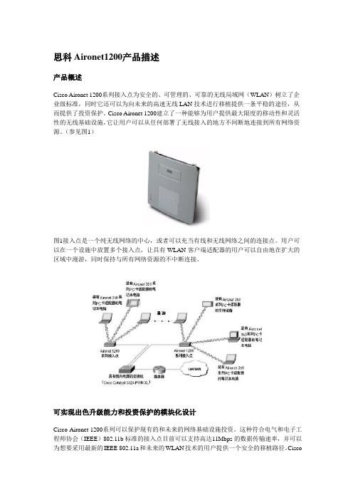 思科Aironet1200产品描述