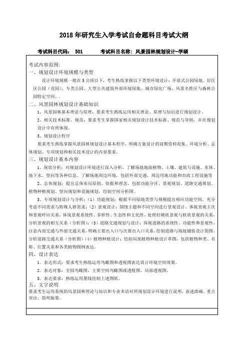 东北林业大学-2018年研究生入学考试自命题科目考试大纲-501风景园林规划设计-学硕