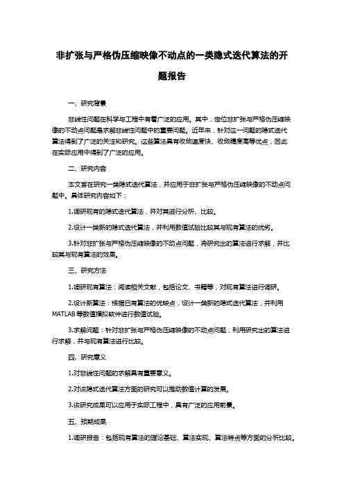 非扩张与严格伪压缩映像不动点的一类隐式迭代算法的开题报告