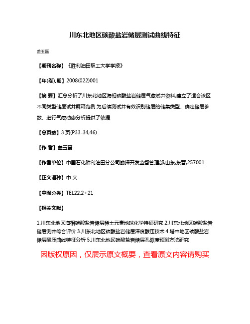 川东北地区碳酸盐岩储层测试曲线特征