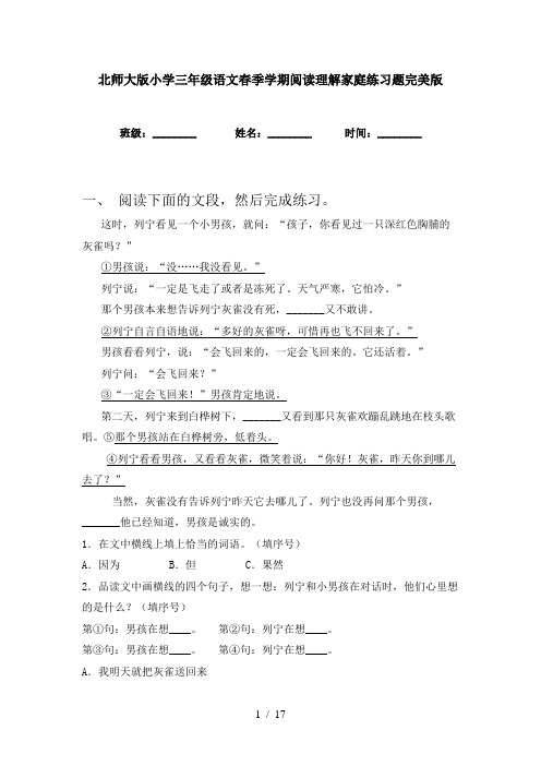 北师大版小学三年级语文春季学期阅读理解家庭练习题完美版