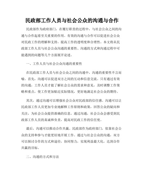 民政部工作人员与社会公众的沟通与合作