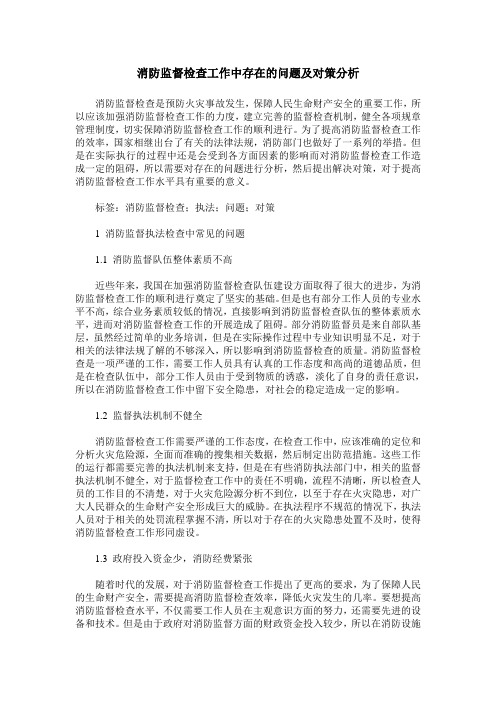 消防监督检查工作中存在的问题及对策分析