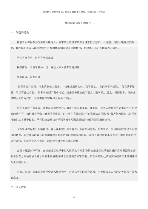 (报告)舞蹈课题研究开题报告书