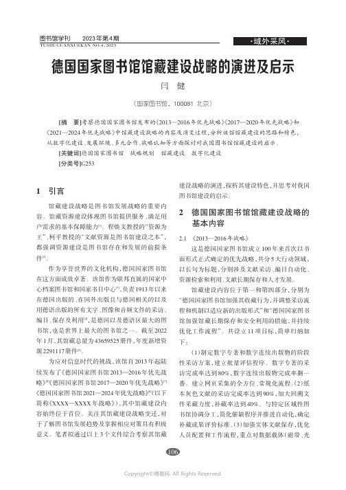 215493713_德国国家图书馆馆藏建设战略的演进及启示