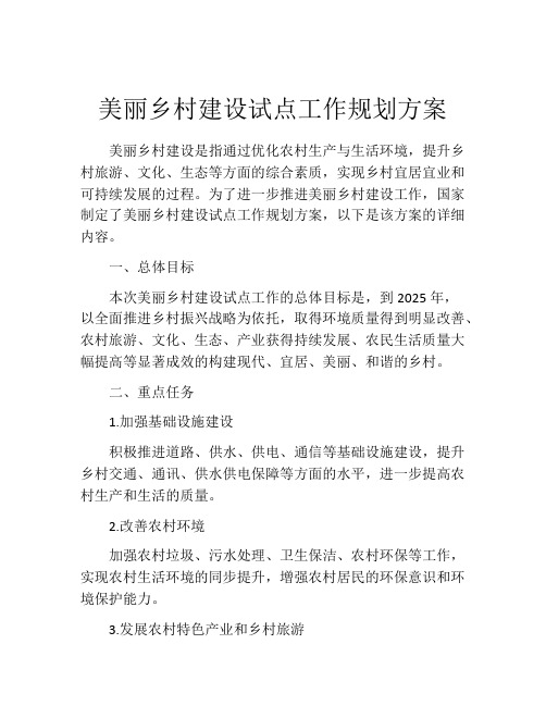 美丽乡村建设试点工作规划方案