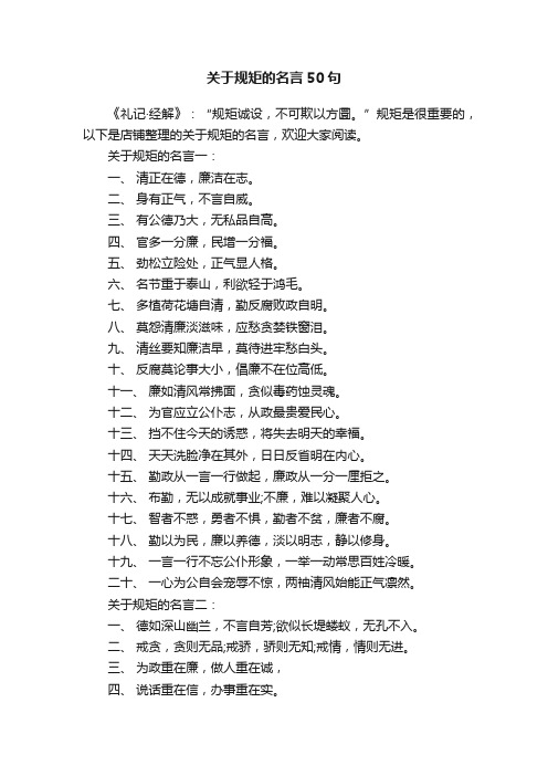 关于规矩的名言50句