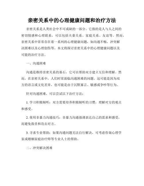 亲密关系中的心理健康问题和治疗方法