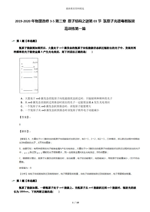 2019-2020年物理选修3-5第三章 原子结构之谜第03节 氢原子光谱粤教版拔高训练第一篇