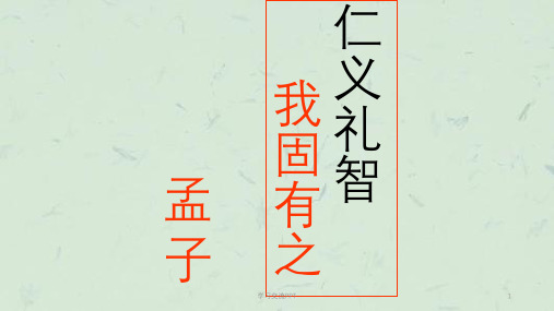 《仁义礼智_我固有之》课件