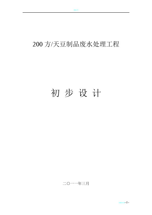 200吨每天豆制品废水处理初步设计方案