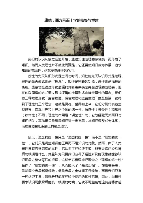 康德：西方形而上学的摧毁与重建