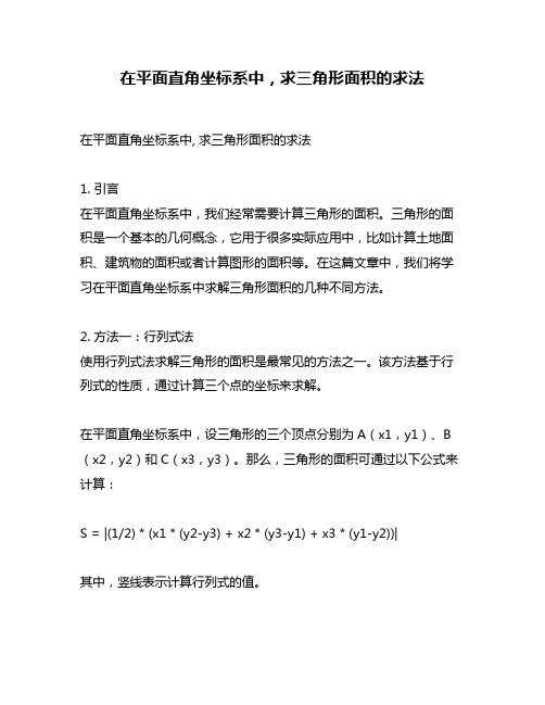 在平面直角坐标系中,求三角形面积的求法