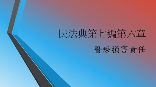 民法典第七编第六章 医疗损害责任