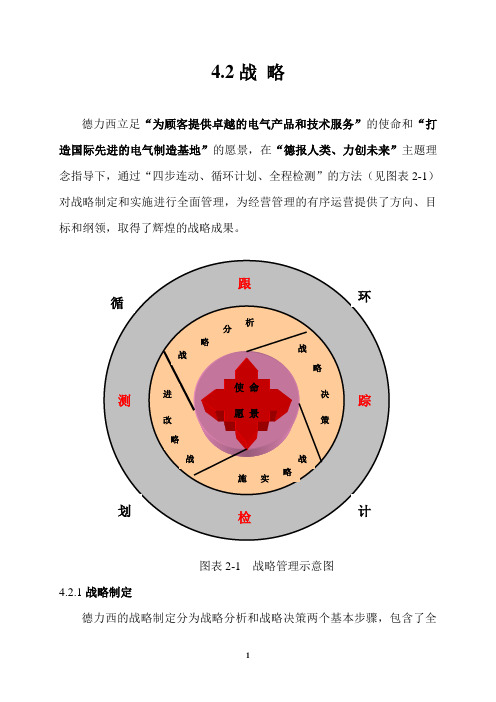 德力西质量奖自评报告-2战略