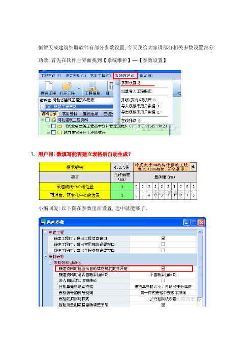 恒智天成建筑资料软件如何设置系统参数