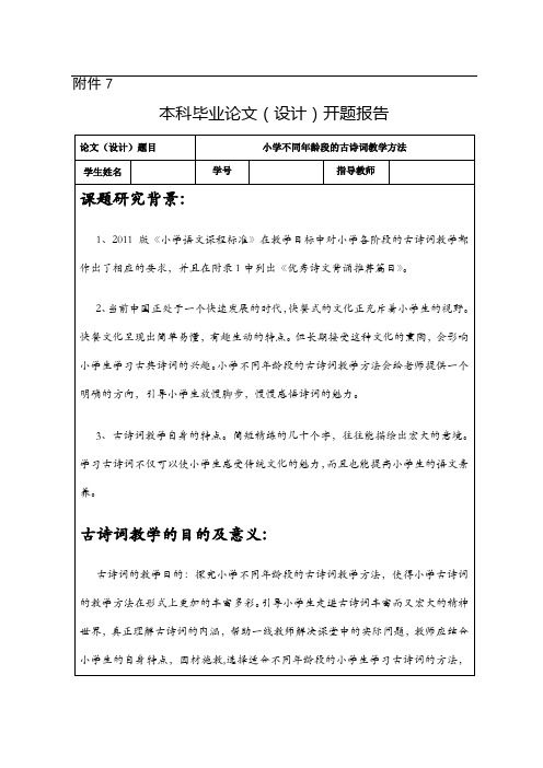 小学不同年龄段的古诗词教学方法开题报告