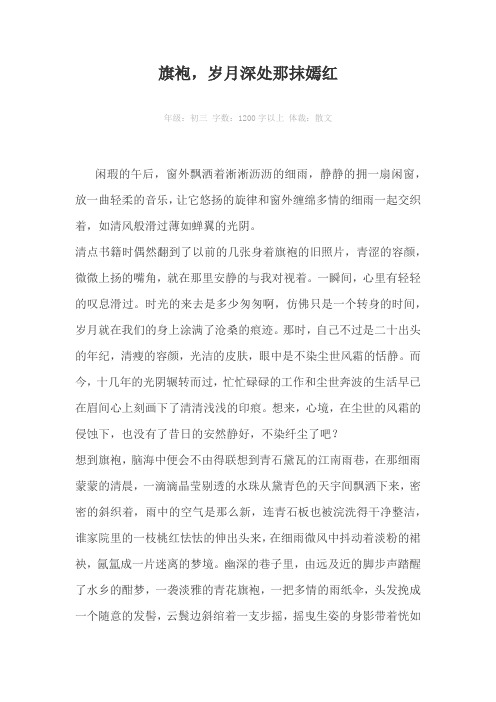 旗袍,岁月深处那抹嫣红1200字以上作文
