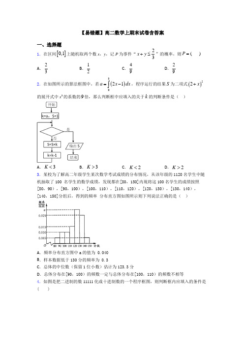 【易错题】高二数学上期末试卷含答案