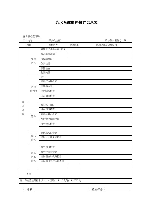 设施维护保养记录表.doc