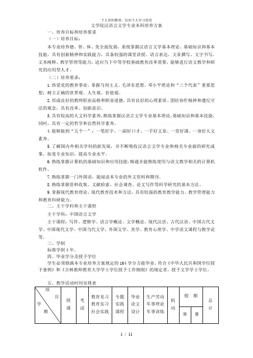 文学院汉语言文学专业本科培养方案