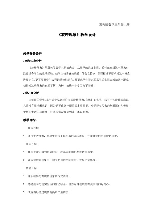 最新冀教版三年级数学上册《 图形的运动(一)  旋转现象》精品课教案_7