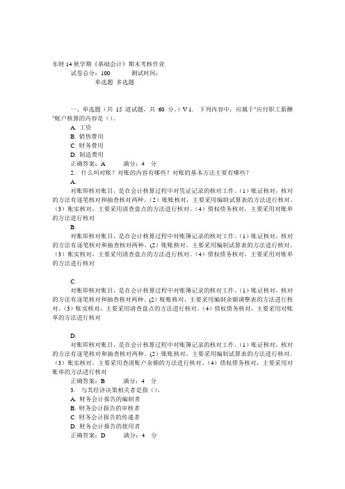 14秋东财14秋学期《基础会计》期末考核作业