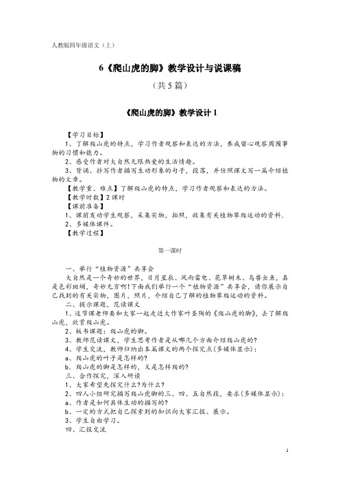 人教版四年级语文(上)6《爬山虎的脚》教学设计与说课稿(共5篇)