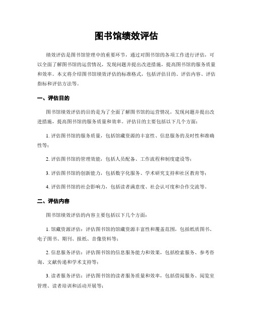 图书馆绩效评估