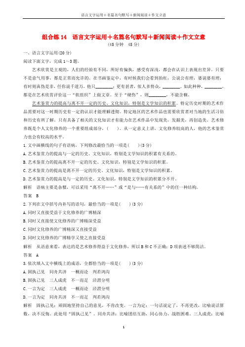 高考语文二轮复习精编冲刺组合练14语言文字运用、名篇名句默写、新闻阅读、作文立意