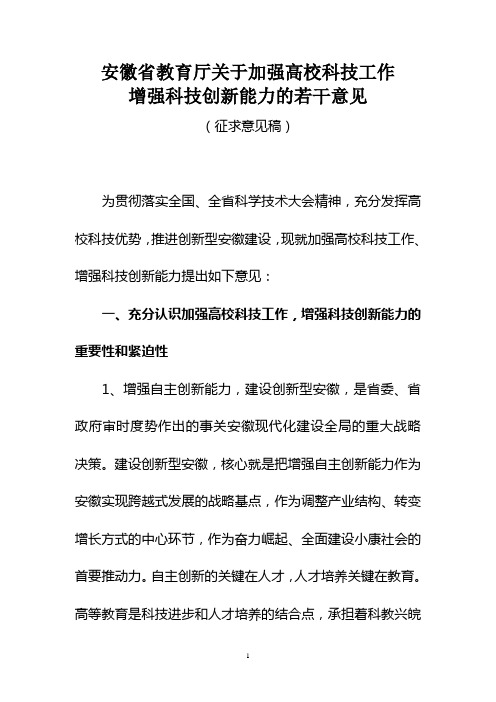 关于加强高校科技工作增强科技创新能力的若干意见(精)