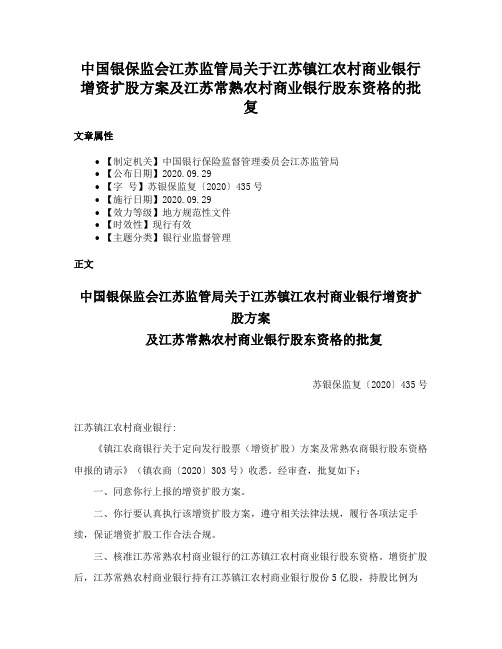 中国银保监会江苏监管局关于江苏镇江农村商业银行增资扩股方案及江苏常熟农村商业银行股东资格的批复