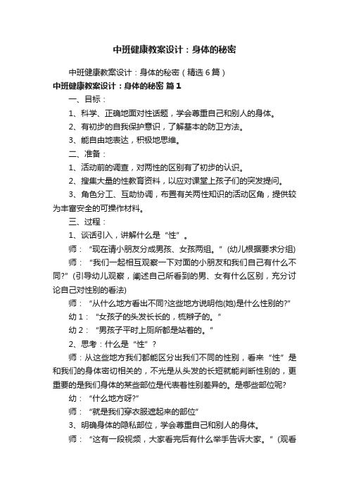 中班健康教案设计：身体的秘密（精选6篇）