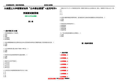 大连理工大学智慧树知到“公共事业管理”《应用写作》网课测试题答案卷1