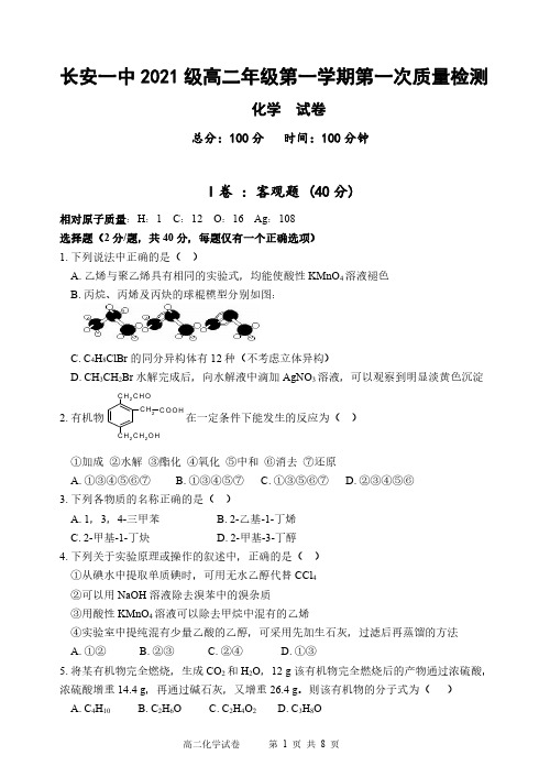 陕西省西安市长安区第一中学2022-2023学年高二上学期第一次月考化学试题