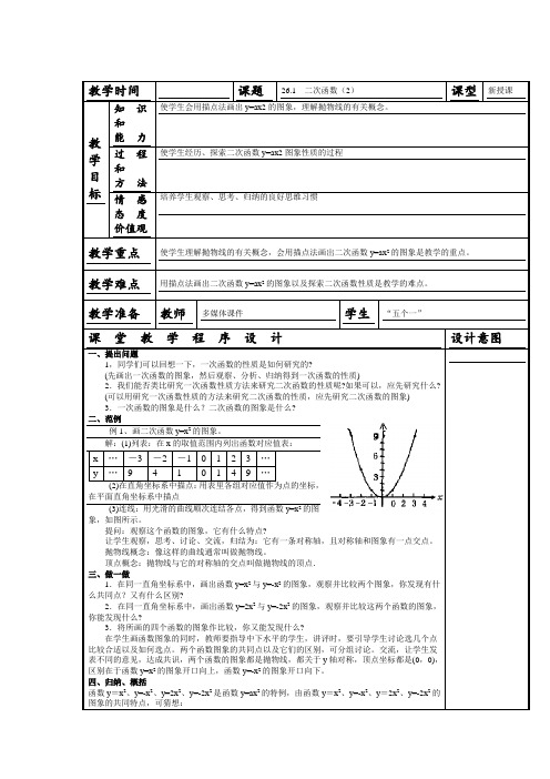 数学人教版九年级上册新人教版九年级上册《22.1 二次函数的图象和性质(2)》教.1 二次函数的图象和性质(2