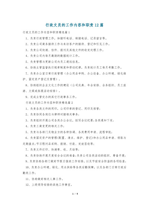 行政文员的工作内容和职责12篇