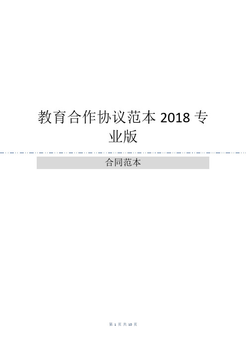 教育合作协议范本2018专业版