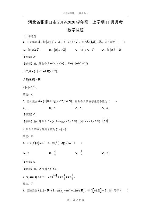 【数学】 河北省张家口市2019-2020学年高一上学期11月月考试题(解析版)