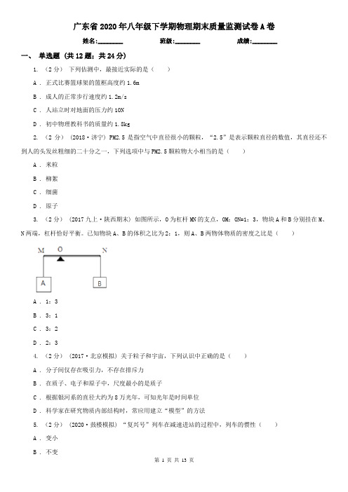 广东省2020年八年级下学期物理期末质量监测试卷A卷