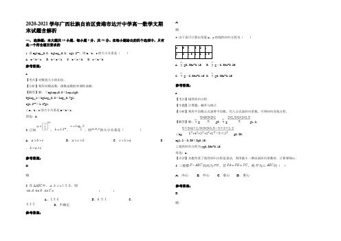 2020-2021学年广西壮族自治区贵港市达开中学高一数学文期末试题含解析